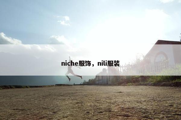niche服饰，nili服装