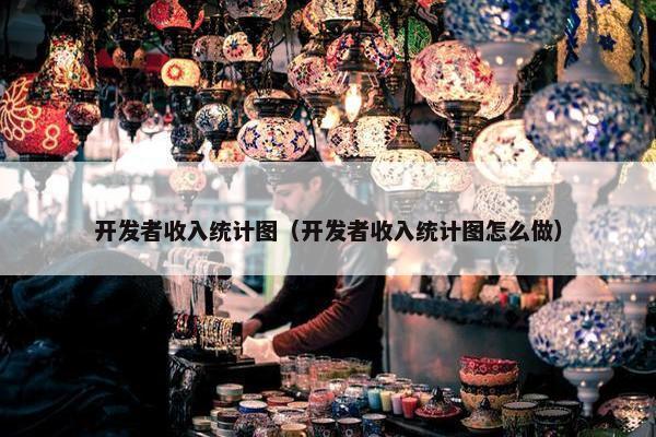 开发者收入统计图（开发者收入统计图怎么做）