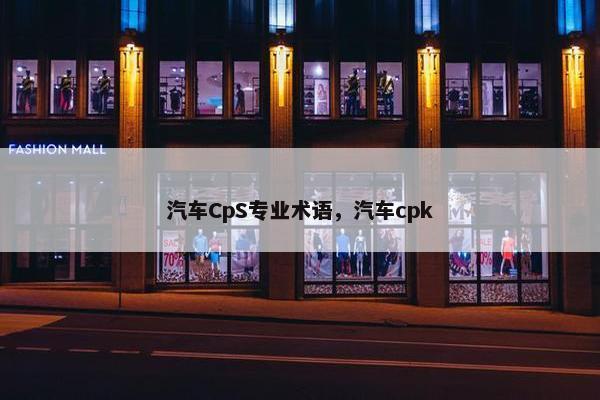 汽车CpS专业术语，汽车cpk