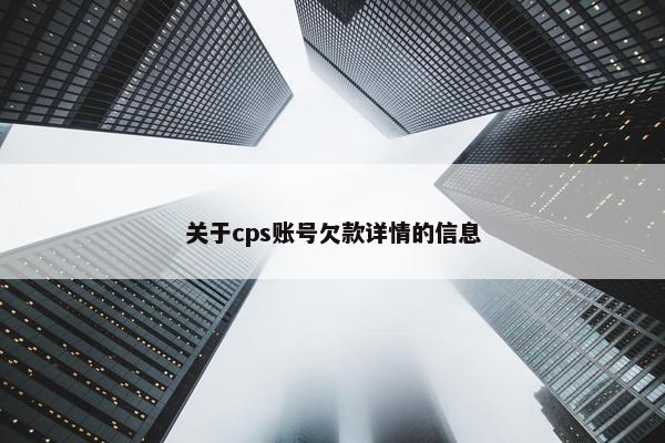 关于cps账号欠款详情的信息