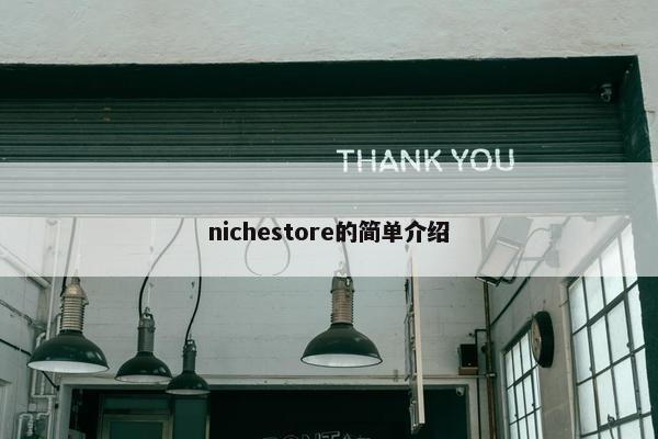 nichestore的简单介绍