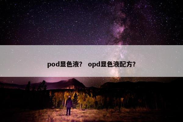 pod显色液？ opd显色液配方？