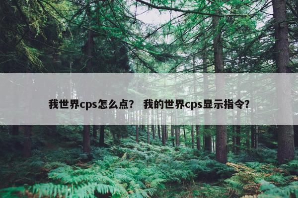 我世界cps怎么点？ 我的世界cps显示指令？