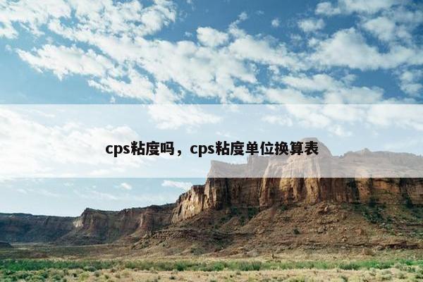 cps粘度吗，cps粘度单位换算表