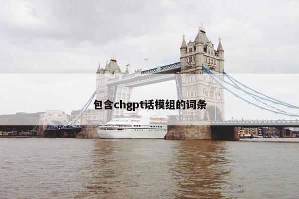 包含chgpt话模组的词条