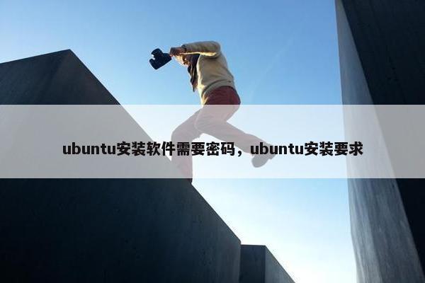 ubuntu安装软件需要密码，ubuntu安装要求