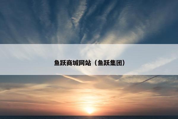 鱼跃商城网站（鱼跃集团）