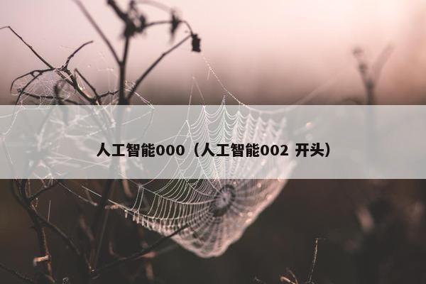 人工智能000（人工智能002 开头）