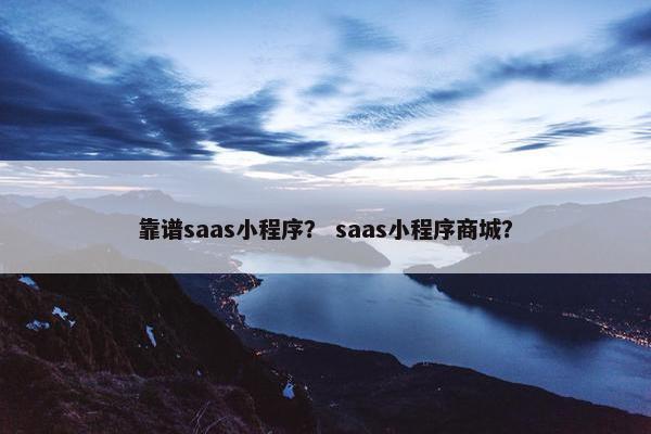 靠谱saas小程序？ saas小程序商城？
