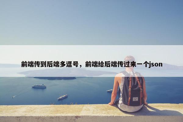 前端传到后端多逗号，前端给后端传过来一个json