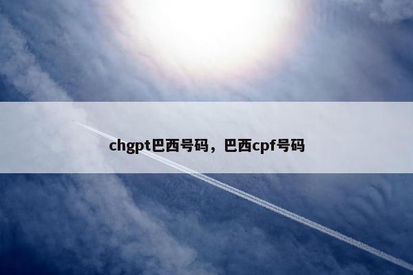 chgpt巴西号码，巴西cpf号码