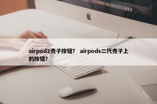 airpod2壳子按钮？ airpods二代壳子上的按钮？