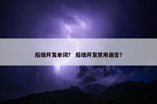 后端开发单词？ 后端开发常用语言？