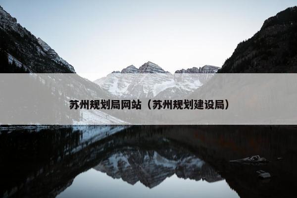 苏州规划局网站（苏州规划建设局）