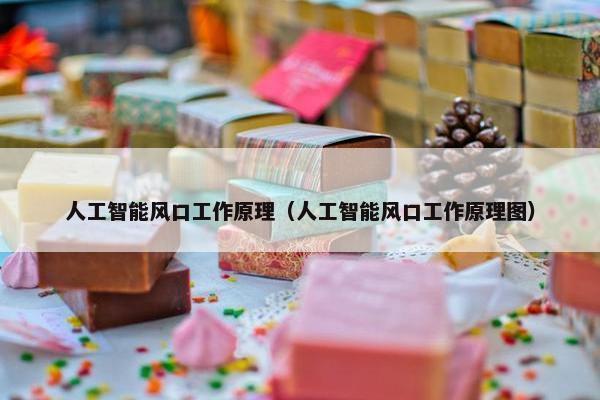 人工智能风口工作原理（人工智能风口工作原理图）