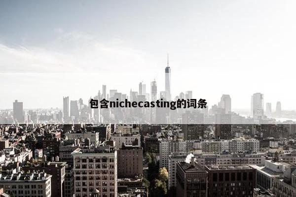 包含nichecasting的词条