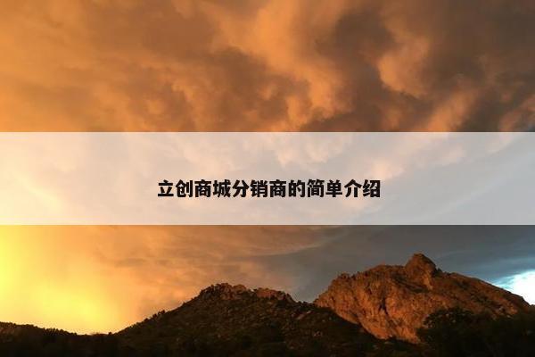 立创商城分销商的简单介绍