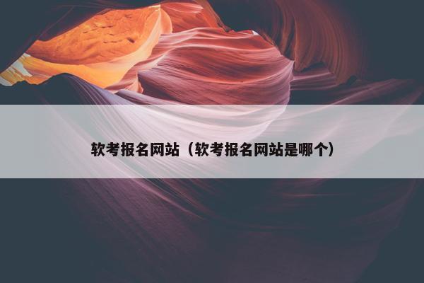 软考报名网站（软考报名网站是哪个）
