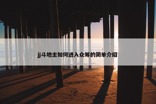jj斗地主如何进入众筹的简单介绍