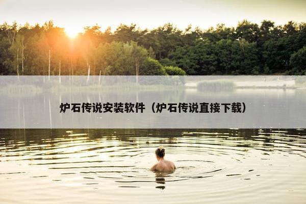 炉石传说安装软件（炉石传说直接下载）