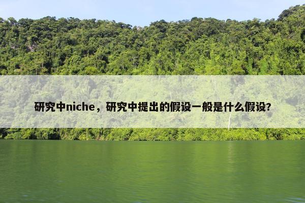 研究中niche，研究中提出的假设一般是什么假设?