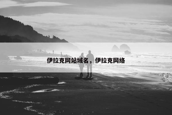 伊拉克网站域名，伊拉克网络
