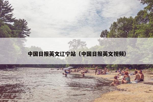 中国日报英文辽宁站（中国日报英文视频）