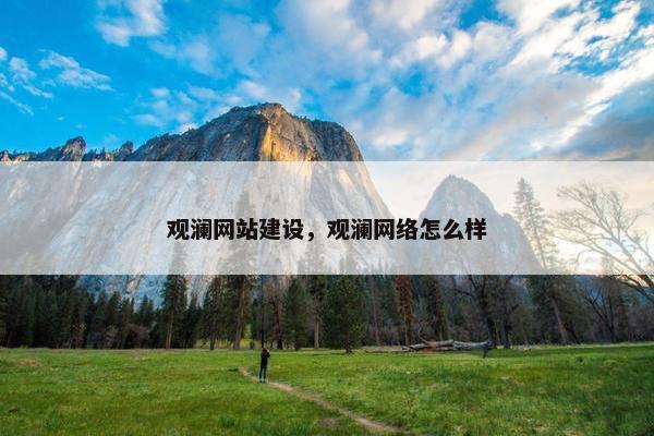 观澜网站建设，观澜网络怎么样