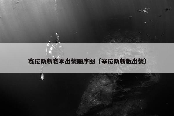赛拉斯新赛季出装顺序图（塞拉斯新版出装）