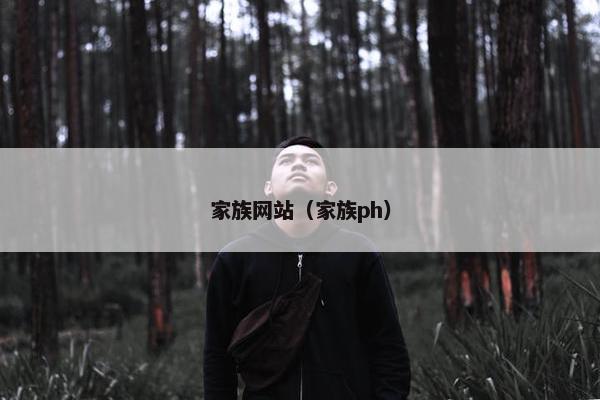 家族网站（家族ph）