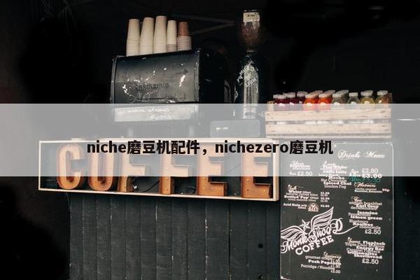 niche磨豆机配件，nichezero磨豆机