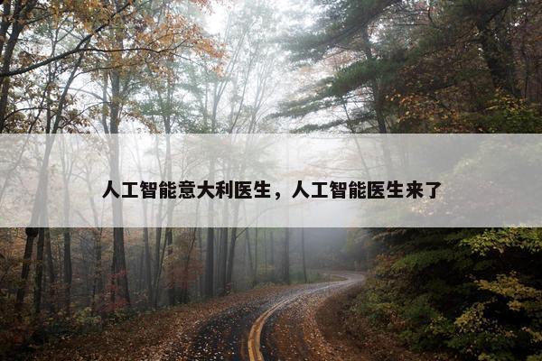 人工智能意大利医生，人工智能医生来了
