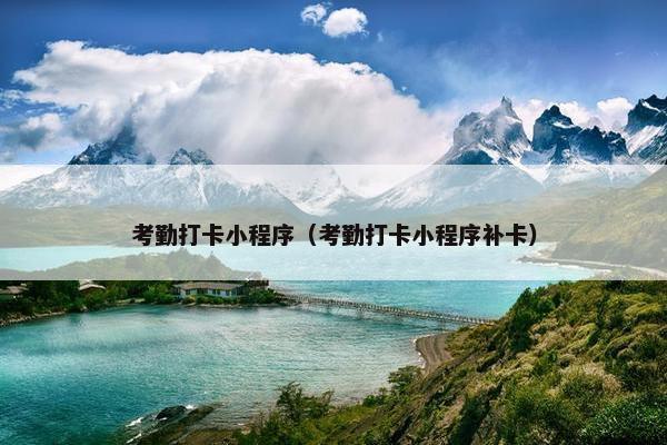 考勤打卡小程序（考勤打卡小程序补卡）
