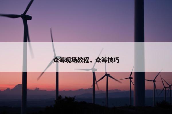 众筹现场教程，众筹技巧