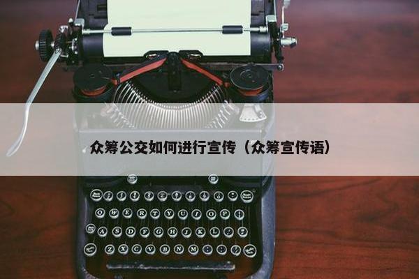 众筹公交如何进行宣传（众筹宣传语）