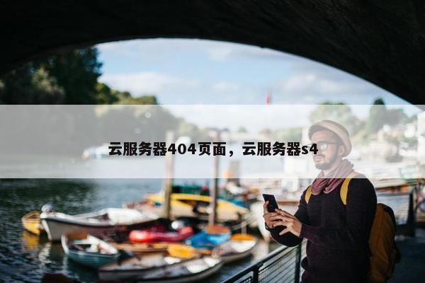 云服务器404页面，云服务器s4