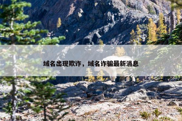 域名出现欺诈，域名诈骗最新消息