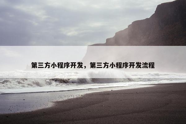 第三方小程序开发，第三方小程序开发流程