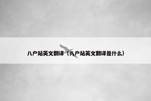八户站英文翻译（八户站英文翻译是什么）