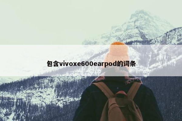 包含vivoxe600earpod的词条