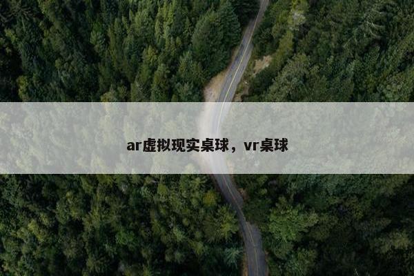 ar虚拟现实桌球，vr桌球