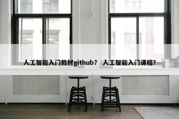 人工智能入门教材github？ 人工智能入门课程？