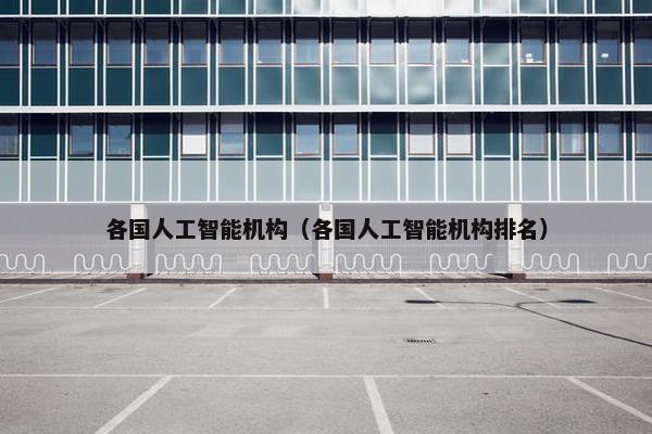 各国人工智能机构（各国人工智能机构排名）