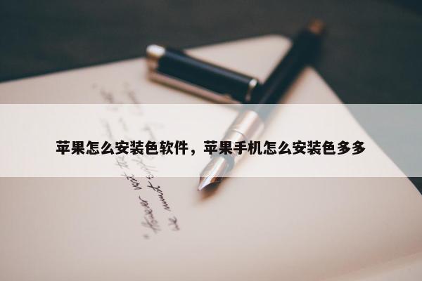 苹果怎么安装色软件，苹果手机怎么安装色多多
