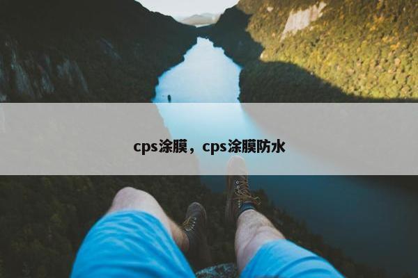 cps涂膜，cps涂膜防水