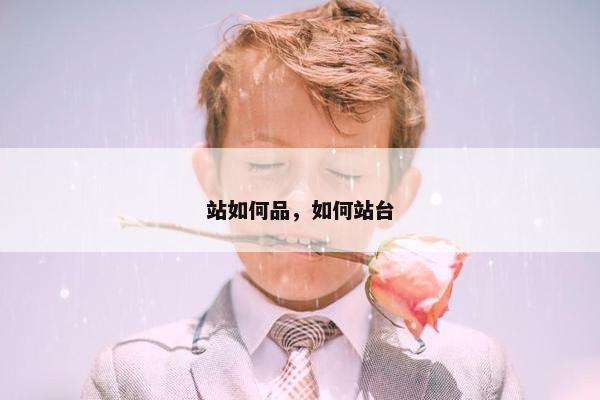 站如何品，如何站台