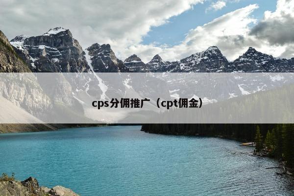 cps分佣推广（cpt佣金）