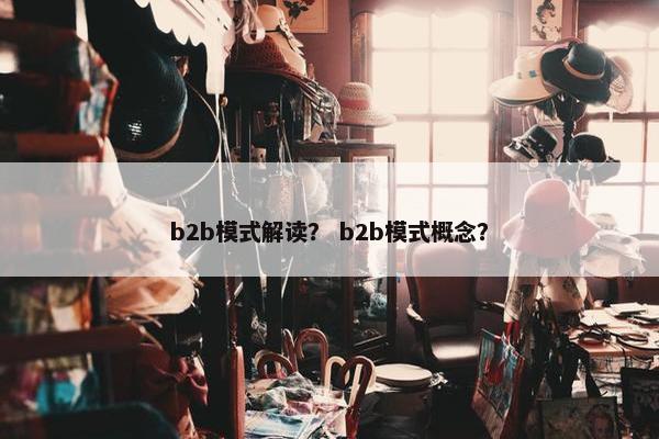 b2b模式解读？ b2b模式概念？