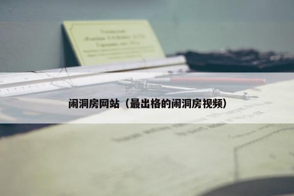 闹洞房网站（最出格的闹洞房视频）