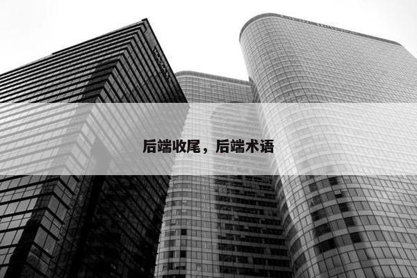 后端收尾，后端术语